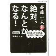 斎藤一人 絶対、なんとかなる！ 新装版-言えば心が軽くなる、毎日笑って暮らせる（ブティック・ムック） [ムックその他]