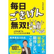 毎日ごきげん無双！ ―上司も部下もストレスゼロな仕事術― [単行本]