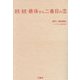 続・続・最後から二番目の恋(扶桑社文庫) [文庫]