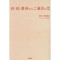 最後から二番目の恋 (扶桑社文庫) 7134rqIYCHL._UF1000,1000_QL80_.jpg