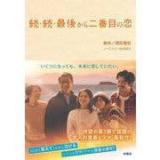 続・続・最後から二番目の恋（扶桑社文庫） [文庫]