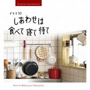 ドラマ10『しあわせは食べて寝て待て』オリジナル・サウンドトラック