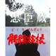 忍びの忠臣蔵/髑髏検校(どくろけんぎょう) [DVD]