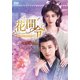 花間令<かかんれい>～Lost in Love～ DVD-BOX1 [DVD]