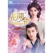 花間令<かかんれい>~Lost in Love~ DVD-BOX1