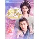 花間令<かかんれい>～Lost in Love～ DVD-BOX3 [DVD]