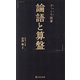 ざっくり読書 論語と算盤(宝島社新書) [新書]