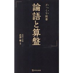 ざっくり読書 論語と算盤(宝島社新書) [新書]