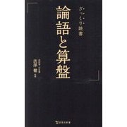 ざっくり読書 論語と算盤(宝島社新書) [新書]