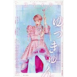 ゆっきゅん（ユリイカ） [ムックその他]