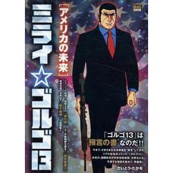 ミライゴルゴ13 1アメリカの未来（My First BIG） [ムックその他]