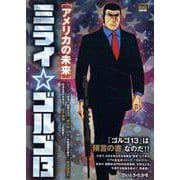 ミライゴルゴ13 1アメリカの未来（My First BIG） [ムックその他]