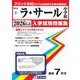 ラ・サール中学校 2026年春受験用（鹿児島県公立・私立中学校入学試験問題集 4） [全集叢書]