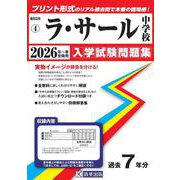 ラ・サール中学校 2026年春受験用（鹿児島県公立・私立中学校入学試験問題集 4） [全集叢書]