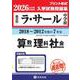 ラ・サール中学校算数・理科・社会 2026年春受験用-鹿児島県（もっと過去問！シリーズ） [全集叢書]