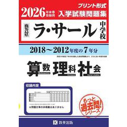 ラ・サール中学校算数・理科・社会 2026年春受験用-鹿児島県（もっと過去問！シリーズ） [全集叢書]