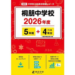 桐朋中学校 2026年度（中学別入試過去問題シリーズ N 03） [全集叢書]