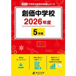 創価中学校 2026年度（中学別入試過去問題シリーズ N 14） [全集叢書]