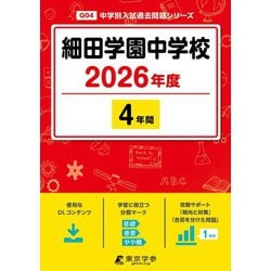 細田学園中学校 2026年度（中学別入試過去問題シリーズ Q 04） [全集叢書]