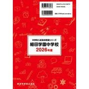 細田学園中学校 2026年度（中学別入試過去問題シリーズ Q 04） [全集叢書]
