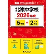 北嶺中学校 2026年度（中学別入試過去問題シリーズ X 03） [全集叢書]