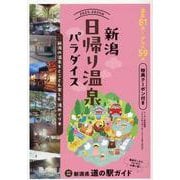 新潟日帰り温泉パラダイス 2025-2026版 [単行本]