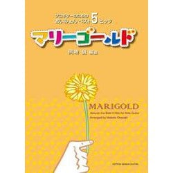 マリーゴールド-ソロギターのためのあいみょんベスト5ヒッツ [単行本]