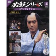 必殺シリーズDVDコレクション 2025年 6/10号 （130号） [雑誌]
