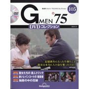 隔週刊 Gメン'75 DVDコレクション 2025年 6/10号 （105号） [雑誌]
