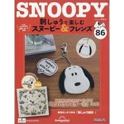 刺しゅうで楽しむスヌーピー＆フレンズ 2025年 6/10号 （86号） [雑誌]