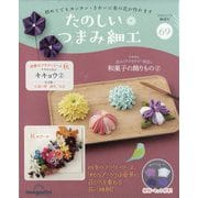 たのしいつまみ細工 2025年 6/10号 （69号） [雑誌]