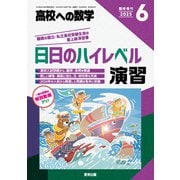 高校への数学増刊 日日のハイレベル演習 2025年 06月号 [雑誌]