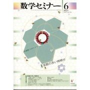 数学セミナー 2025年 06月号 [雑誌]