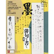 墨 2025年 06月号 [雑誌]