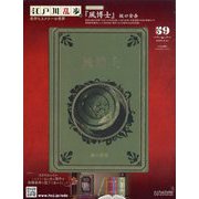 江戸川乱歩と名作ミステリーの世界 2025年 5/21号 （59号） [雑誌]