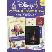 ディズニーマジカルオーディオえほん 2025年 6/10号 （120号） [雑誌]