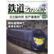 隔週刊鉄道ザプロジェクト 2025年 6/10号 （114号） [雑誌]