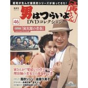 男はつらいよDVDコレクション 2025年 6/10号 （46号） [雑誌]