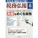 税務弘報 2025年 06月号 [雑誌]