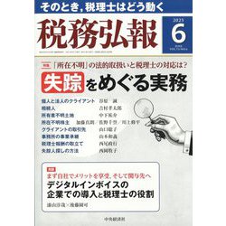 税務弘報 2025年 06月号 [雑誌]