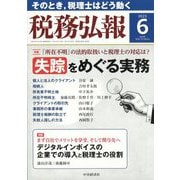 税務弘報 2025年 06月号 [雑誌]
