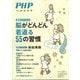 脳がどんどん若返る55の習慣 増刊PHP 2025年 07月号 [雑誌]