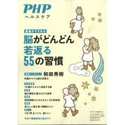 脳がどんどん若返る55の習慣 増刊PHP 2025年 07月号 [雑誌]