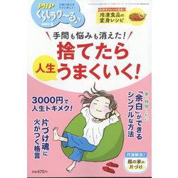 PHPくらしラク～る 2025年 06月号 [雑誌]