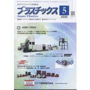 プラスチックス 2025年 05月号 [雑誌]