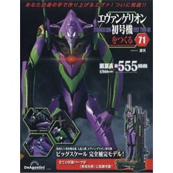 ヨドバシ.com - エヴァンゲリオン初号機をつくる 2025年 5/27号