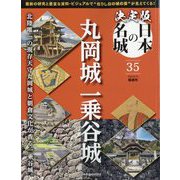 決定版日本の名城 2025年 6/10号 （35号） [雑誌]