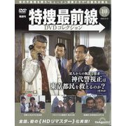 特捜最前線DVDコレクション 2025年 6/10号 （10号） [雑誌]