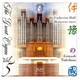 武久源造／オルガンの銘器を訪ねて Vol.5 聖カタリナホール[松山市]