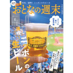 おとなの週末 2025年 06月号 [雑誌]